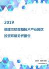 2019年福建三明高新技术产业园区投资环境报告.pdf