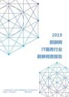 2019年IT服务行业薪酬调查报告.pdf