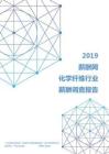 2019年化学纤维行业薪酬调查报告.pdf