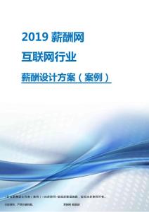 2019年互联网行业薪酬设计方案.pdf