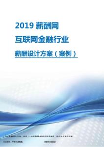 2019年互联网金融行业薪酬设计方案.pdf