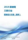 2019年刀具行业薪酬设计方案.pdf