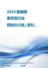 2019年奢侈品 行业薪酬设计方案.pdf