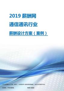 2019年通信通讯行业薪酬设计方案.pdf