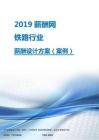 2019年铁路行业薪酬设计方案.pdf