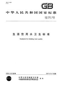生活饮用水卫生标准