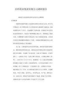 岳阳纸业集团有限公司调研报告