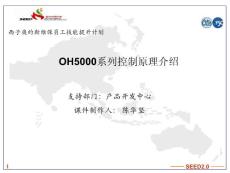 OH5000系列电梯控制原理介绍