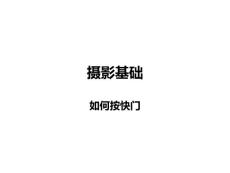 摄影基础教学资料3——如何按快门