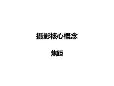 摄影基础教学资料——6焦距