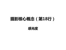 摄影基础教学资料—感光度