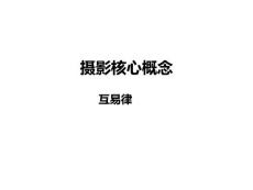 摄影基础教学资料-11互易律