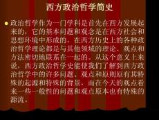 西方政治哲学简史
