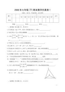 2008年七年级(下)期末数学仿真卷1