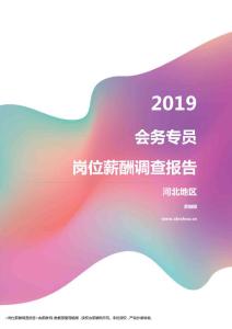 2019河北地区会务专员职位薪酬报告.pdf