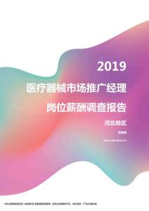 2019河北地区医疗器械市场推广经理职位薪酬报告.pdf