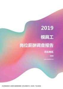 2019河北地区模具工职位薪酬报告.pdf