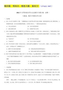 2011年高考历史试题汇编（必修1）：专题5 现代中国的对外关系