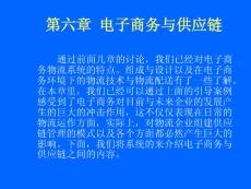 电子商务与供应链