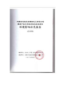 内蒙古乌海亚东精细化工有限公司萘系产品工艺技术优化改造项目环评报告书