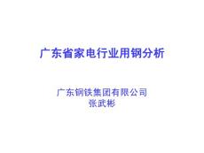 广东省家电行业用钢分析