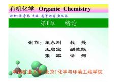 中国矿业大学有机化学课件ppt合集 徐寿昌（1）