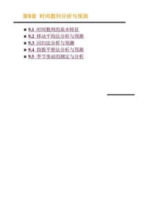 第9章  时间数列分析与预测