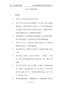 格赛博电工安全技术操作规程