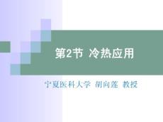初级养老护理员：第2章 第2节 冷热应用