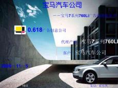 宝马汽车公司广告策划方案