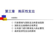 03 第三章  购买性支出