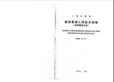DBJ 08-56-1996 建筑幕墙工程技术规程(玻璃幕墙分册)