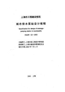 DGJ 08-22-2003 上海城市排水泵站设计规程