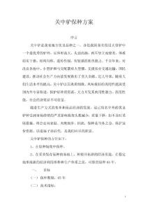 关中驴保种方案