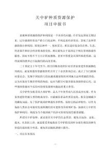关中驴种质资源保护项目申报书