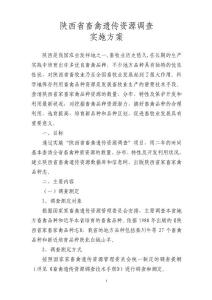 陕西省畜禽资源调查实施方案