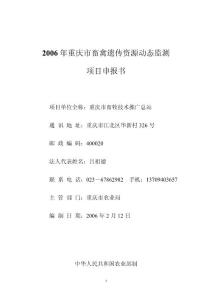 重庆市畜禽遗传资源动态监测项目