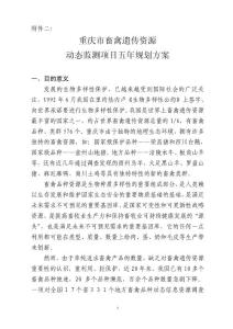 附件二：重庆市畜禽遗传动态监测项目五年规划