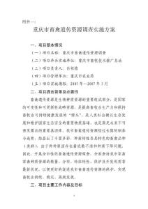 附件一：重庆市畜禽遗传资源调查实施方案