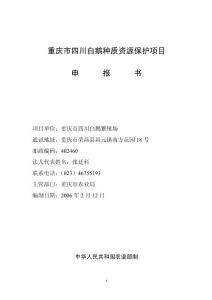 重庆市四川白鹅种质资源保护项目