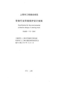 DGJ 08-110-2004 上海饮食行业环境保护设计规程