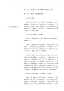 2011中国房地产行业研究报告