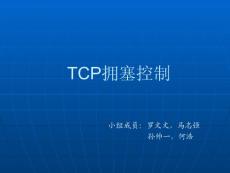 TCP拥塞控制报告