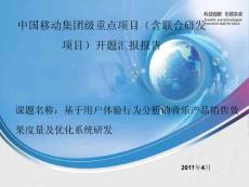 《中国移动音乐业务研发（2011）-基于用户体验行为分析的音乐产品销售效果度量及优化系统研发》