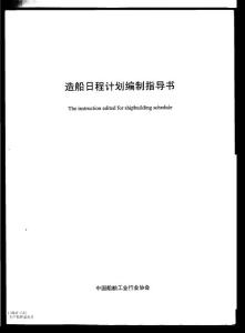 造船日程计划编制指导书