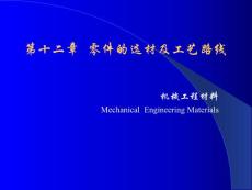 机械工程材料 第十二章 零件的选材及工艺路线-国家精品课程课件TTP