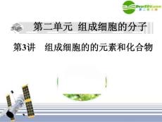 高中生物 第2单元 组成细胞的分子课件 新人教版必修1