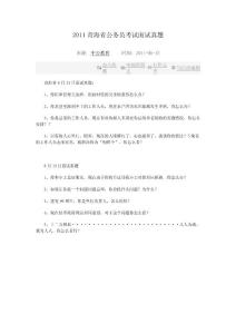 2011青海省公务员考试面试真题