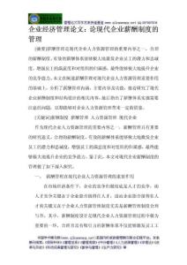 企业经济管理论文：论现代企业薪酬制度的管理（薪酬文档）