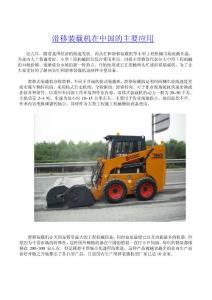 滑移装载机在中国的主要应用